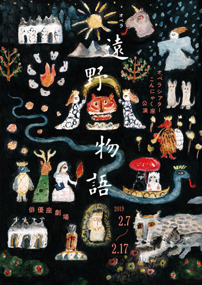 第481回例会 オペラシアターこんにゃく座 「オペラ 遠野物語」 アクトシティ浜松・大ホール 2025年1月23日~25日