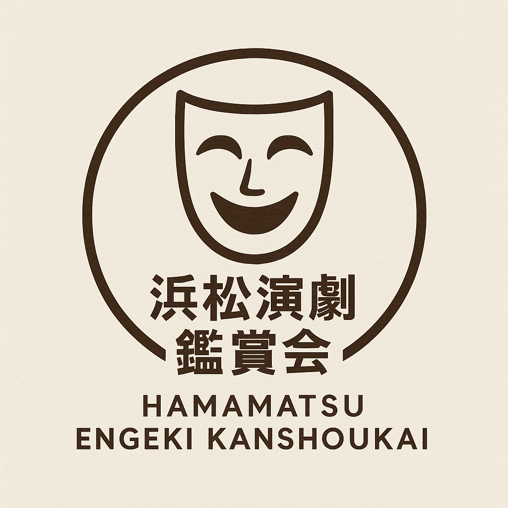 浜松演劇鑑賞会