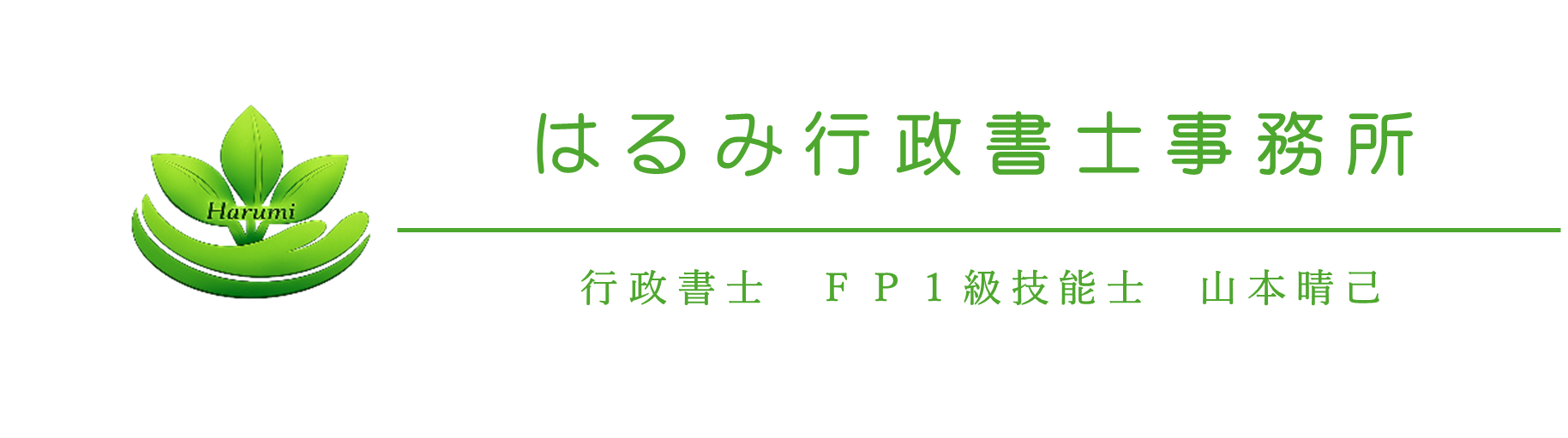 はるみ行政書士事務所　行政書士　ＦＰ1級技能士　山本晴己